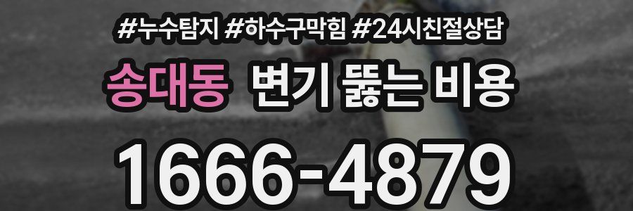 송대동 변기 뚫는 비용