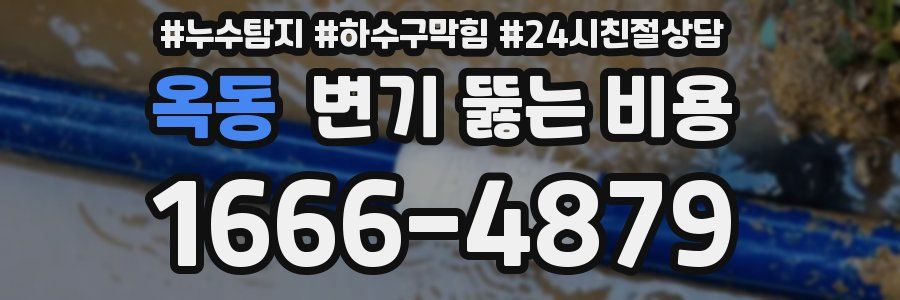 옥동 변기 뚫는 비용