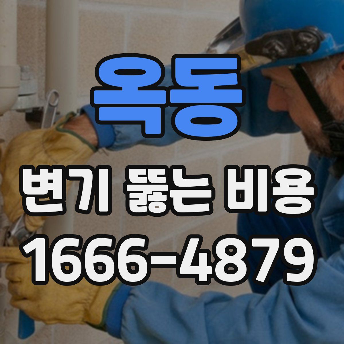 옥동 변기 뚫는 비용