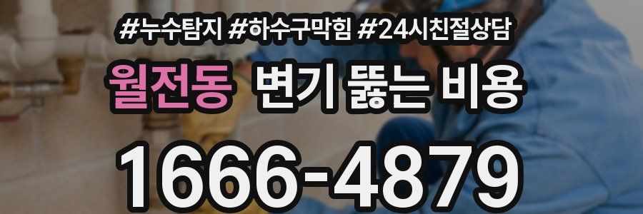 월전동 변기 뚫는 비용