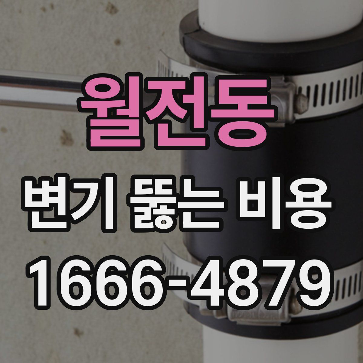 월전동 변기 뚫는 비용