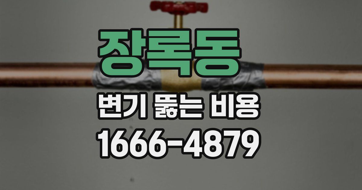 장록동 변기 뚫는 비용