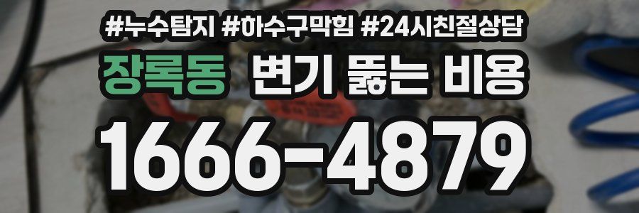 장록동 변기 뚫는 비용