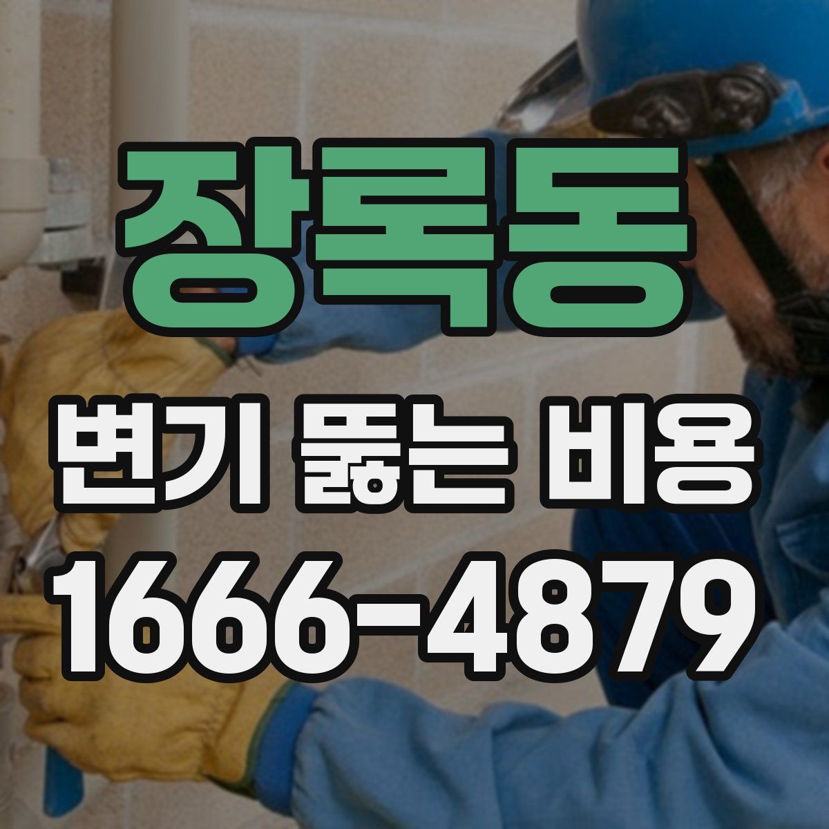 장록동 변기 뚫는 비용