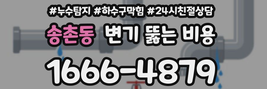 송촌동 변기 뚫는 비용