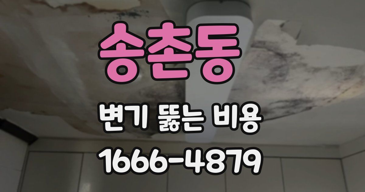 송촌동 변기 뚫는 비용