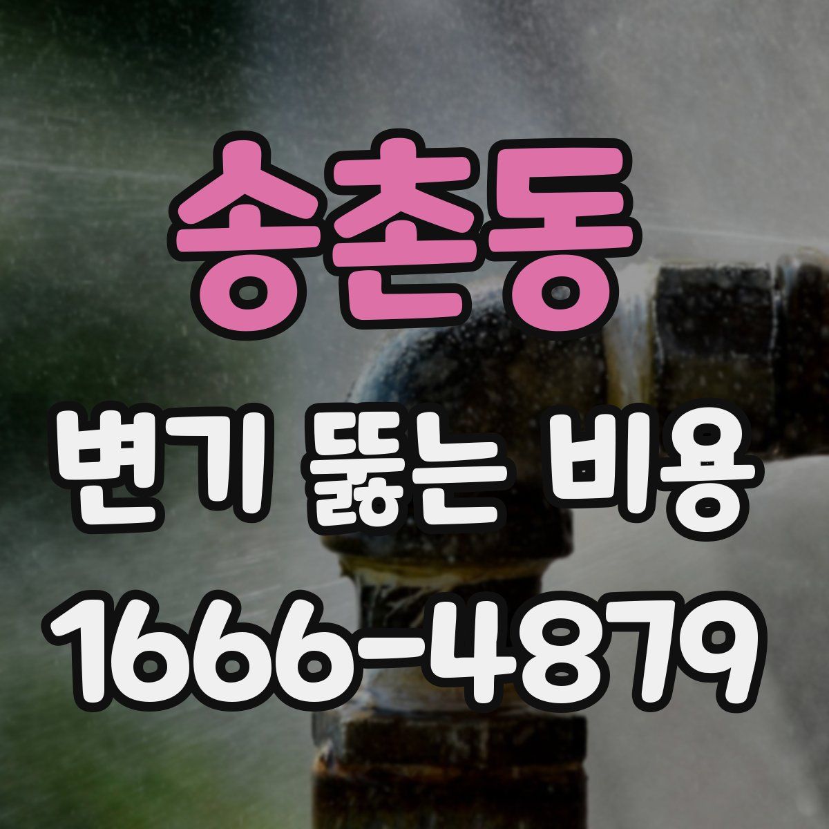 송촌동 변기 뚫는 비용