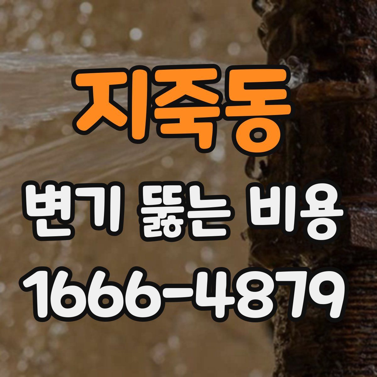 지죽동 변기 뚫는 비용