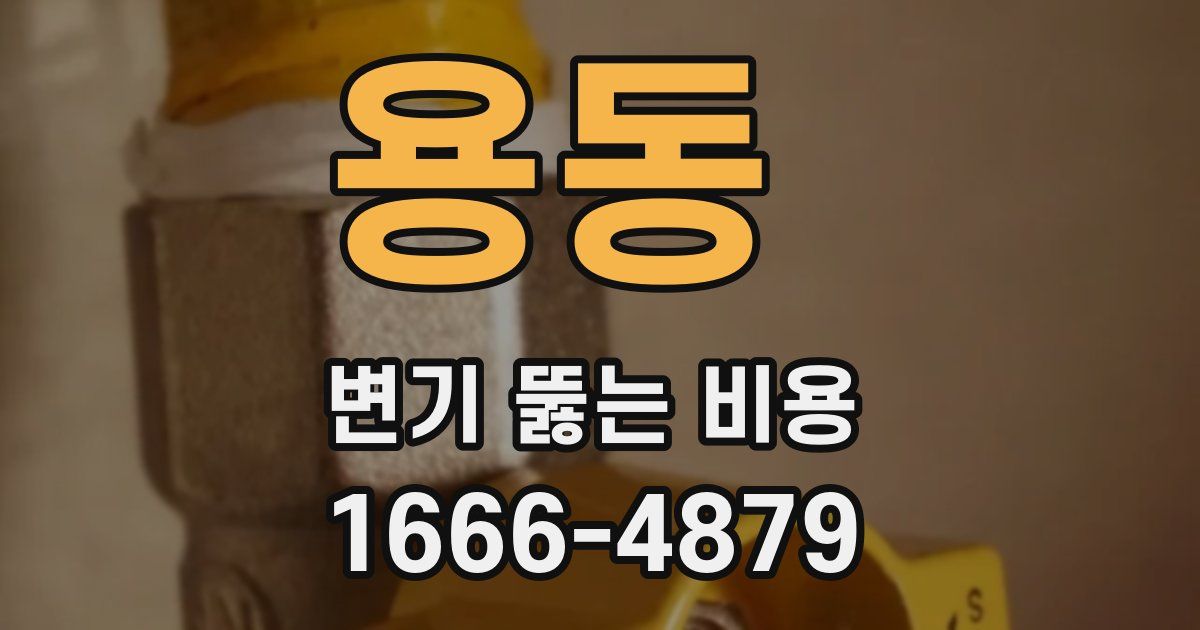용동 변기 뚫는 비용