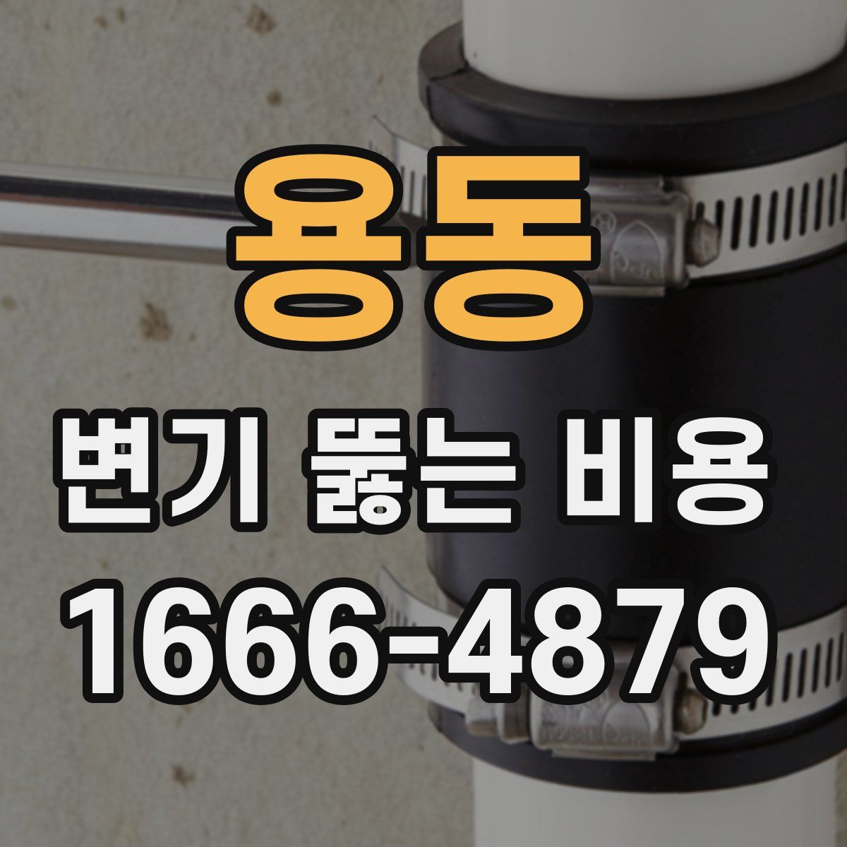 용동 변기 뚫는 비용