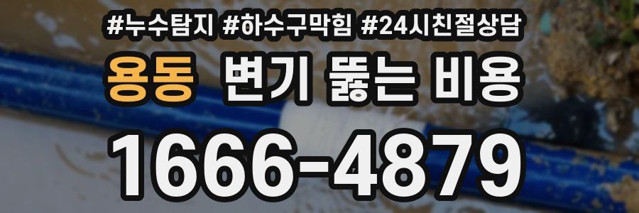 용동 변기 뚫는 비용