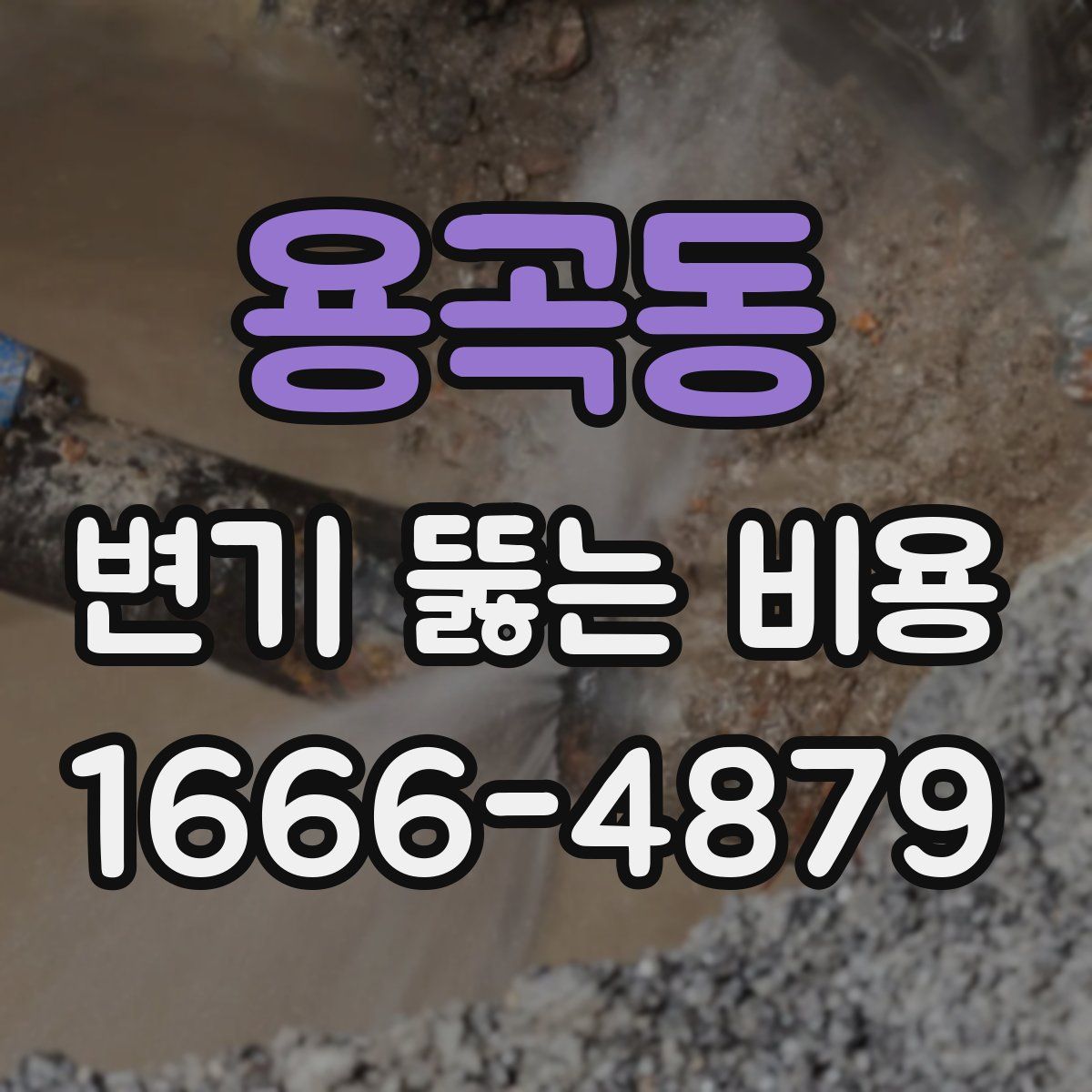 용곡동 변기 뚫는 비용