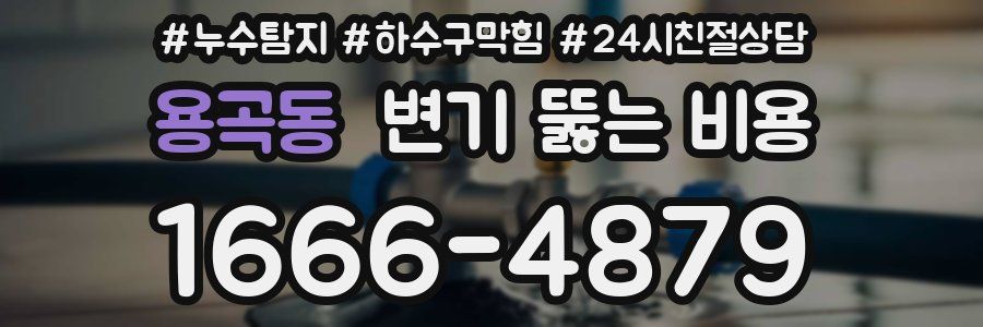용곡동 변기 뚫는 비용