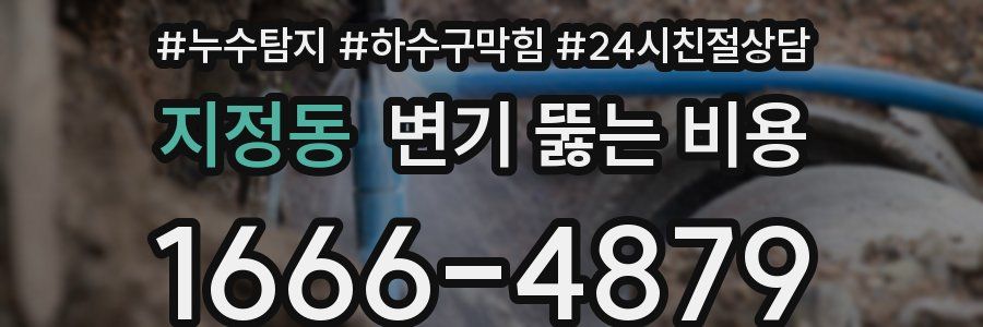 지정동 변기 뚫는 비용