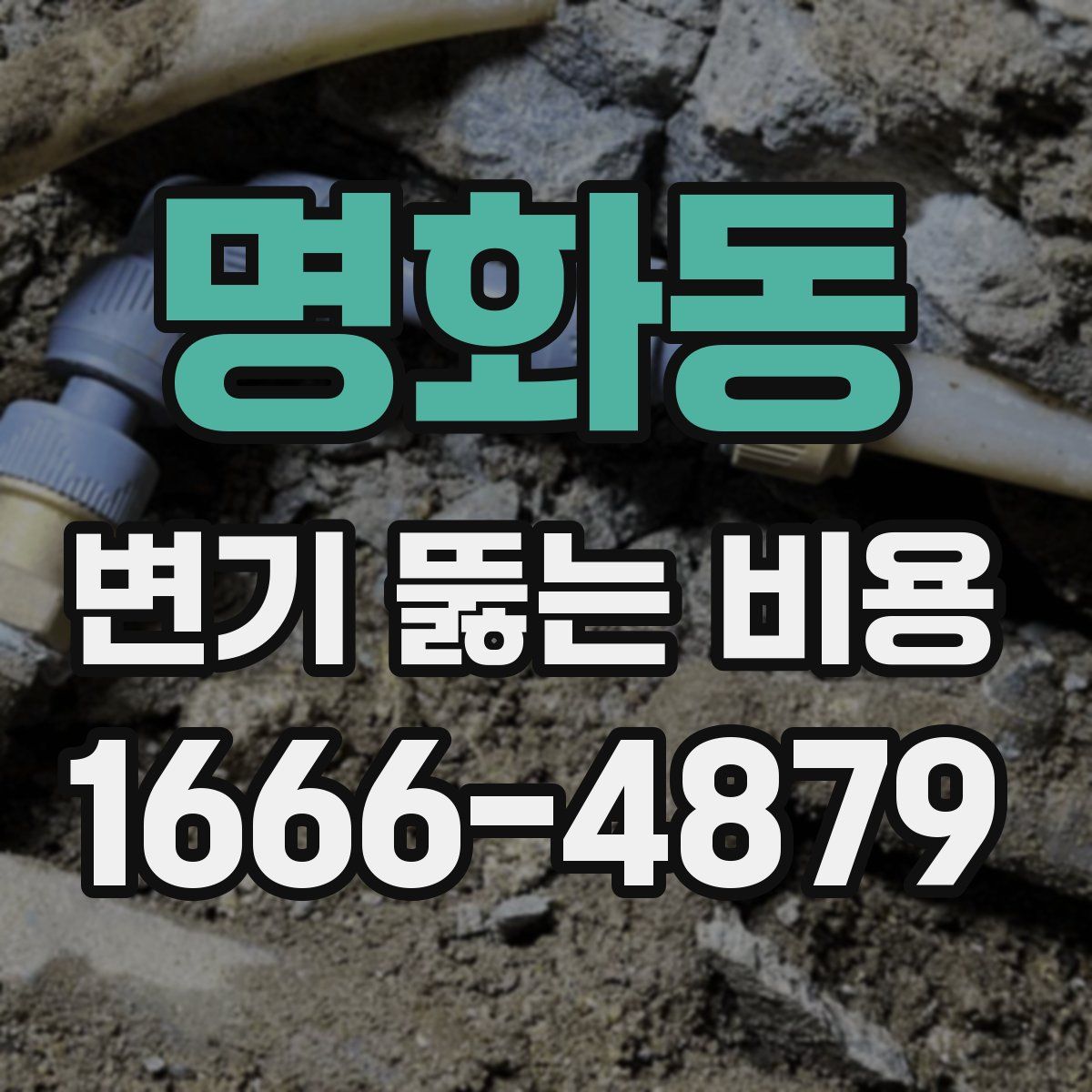 명화동 변기 뚫는 비용