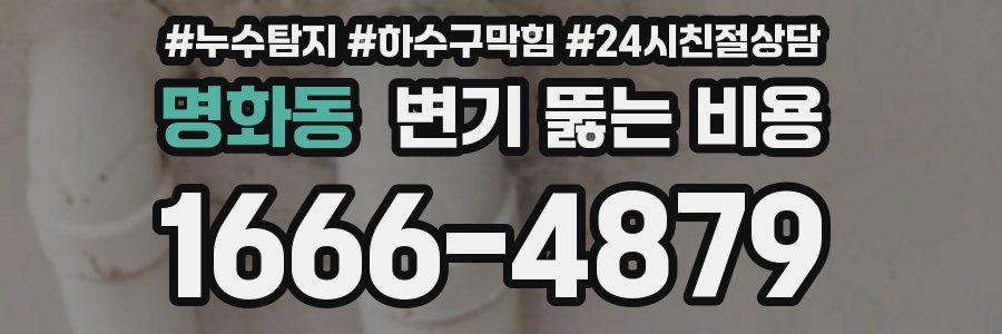명화동 변기 뚫는 비용