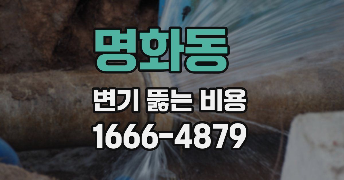 명화동 변기 뚫는 비용