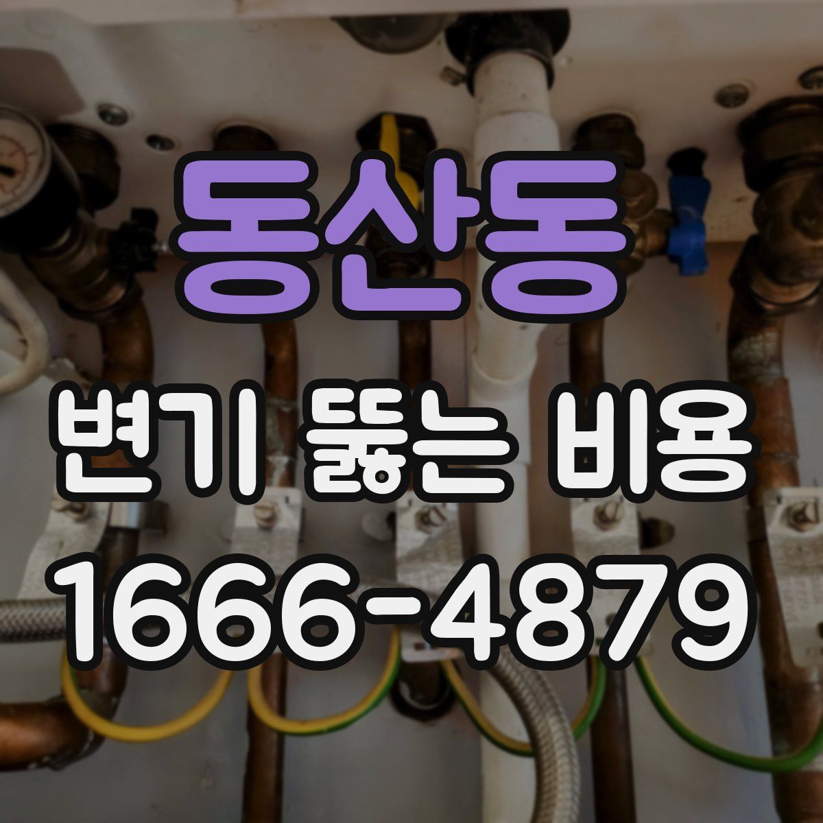 동산동 변기 뚫는 비용