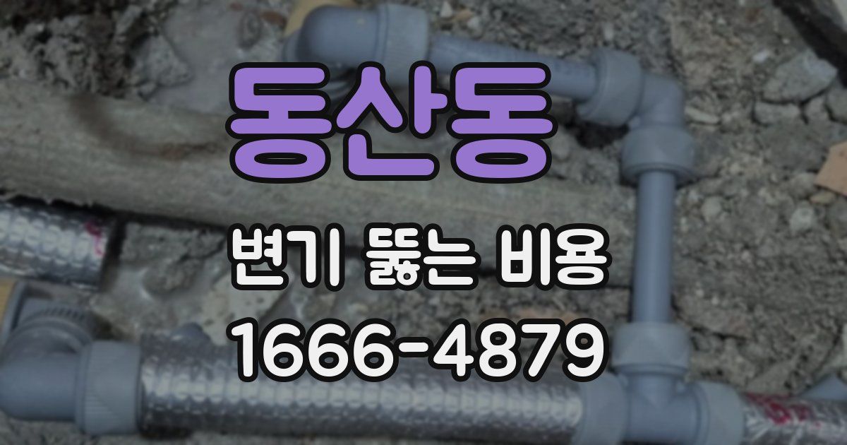 동산동 변기 뚫는 비용
