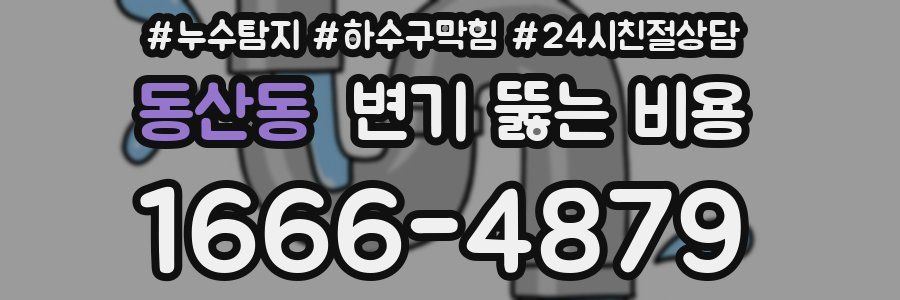 동산동 변기 뚫는 비용