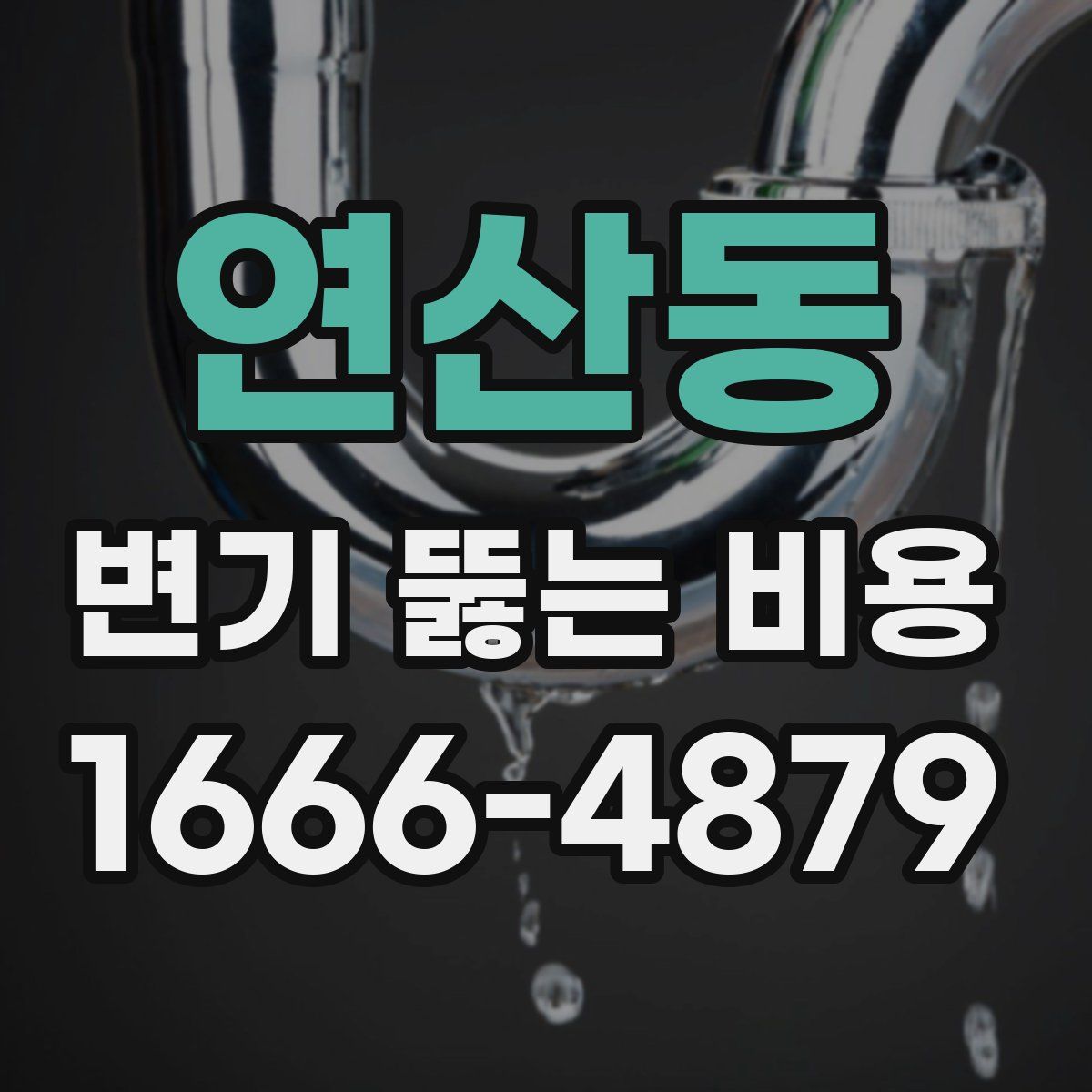 연산동 변기 뚫는 비용