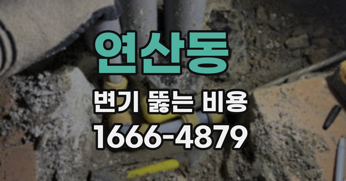 연산동 변기 뚫는 비용