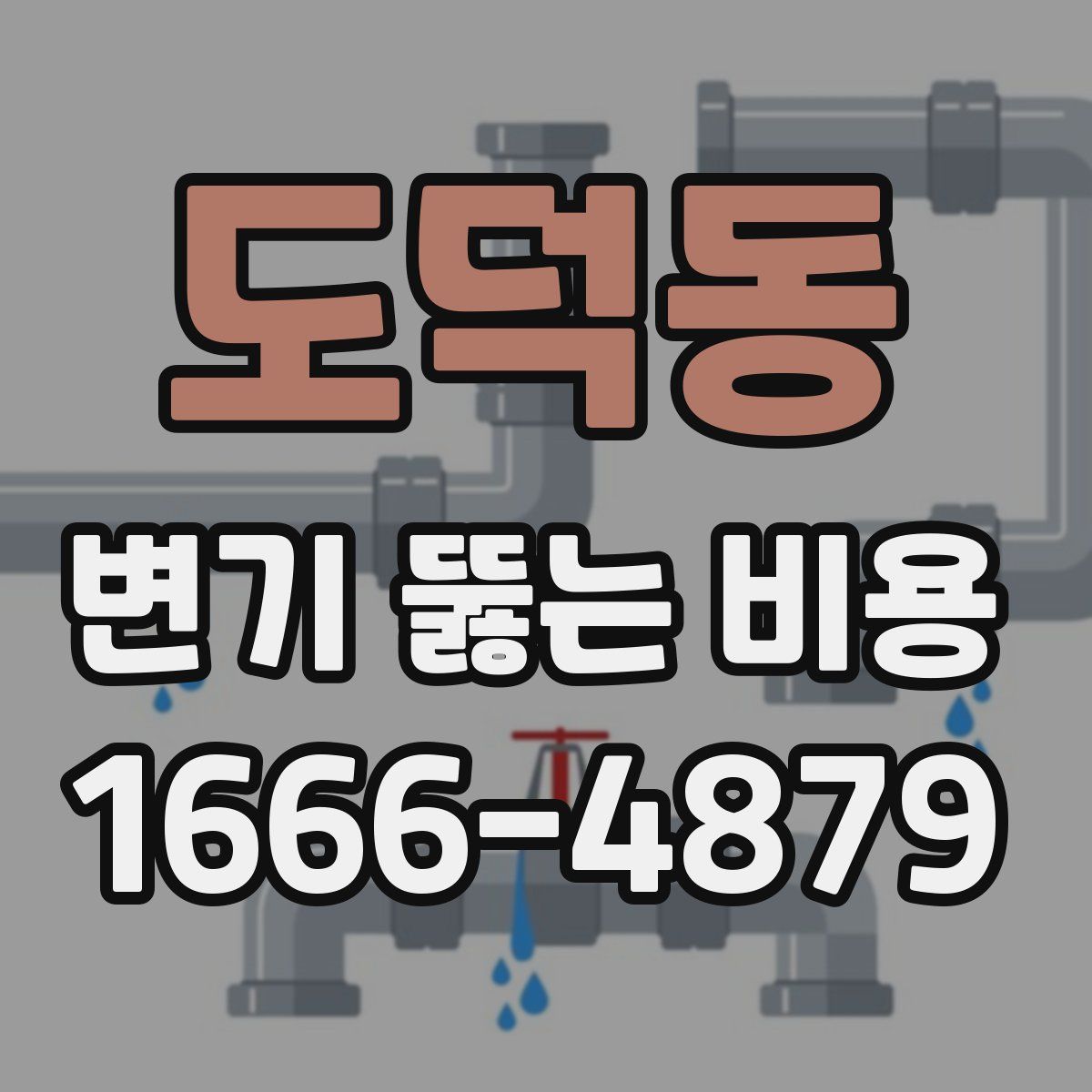 도덕동 변기 뚫는 비용