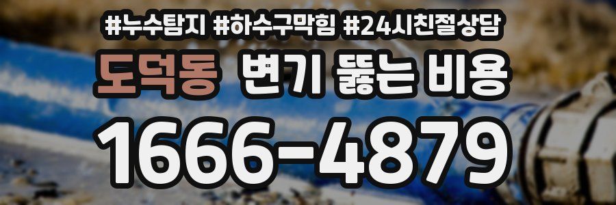 도덕동 변기 뚫는 비용