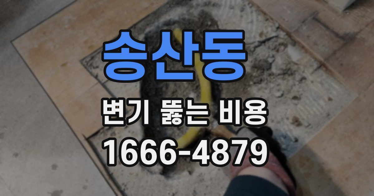 송산동 변기 뚫는 비용