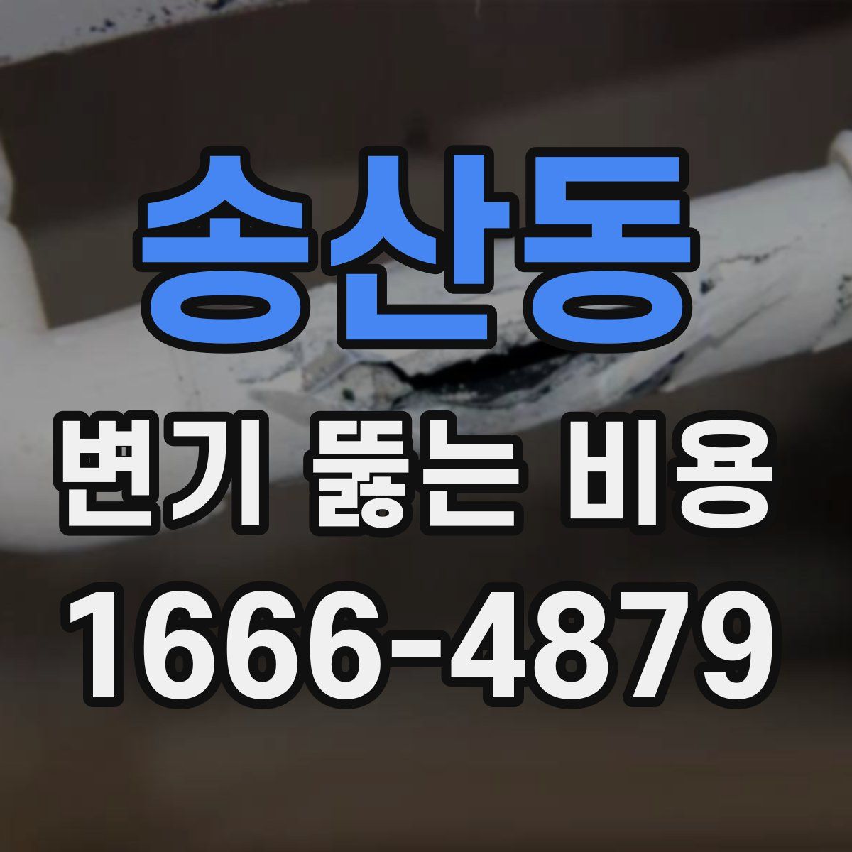 송산동 변기 뚫는 비용