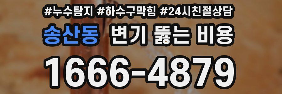 송산동 변기 뚫는 비용