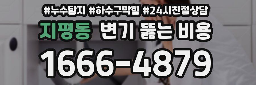 지평동 변기 뚫는 비용