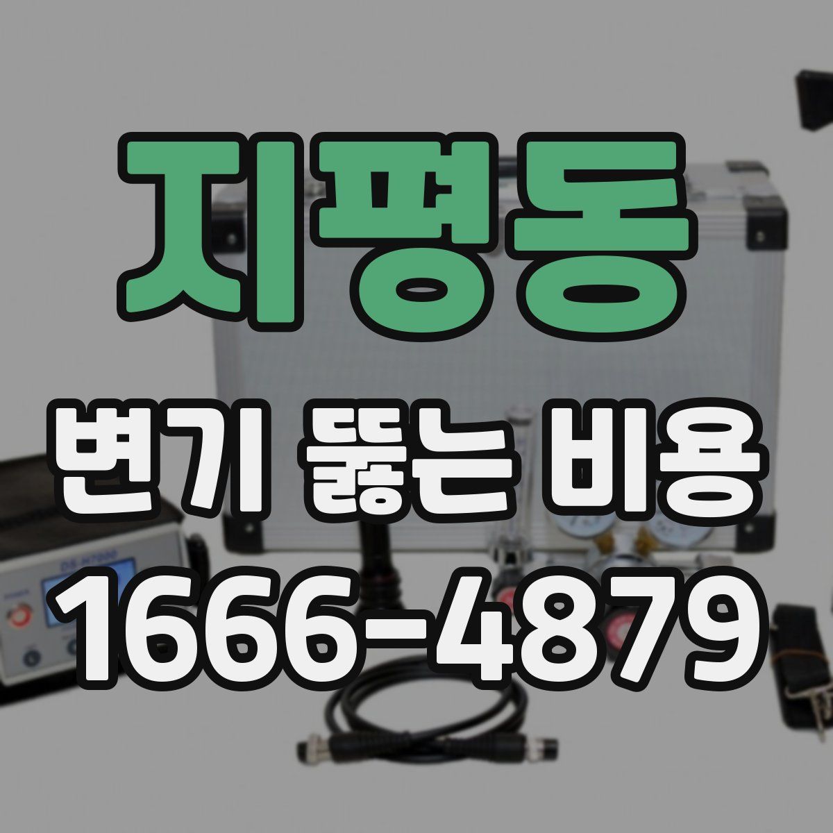 지평동 변기 뚫는 비용