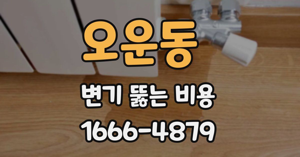 오운동 변기 뚫는 비용