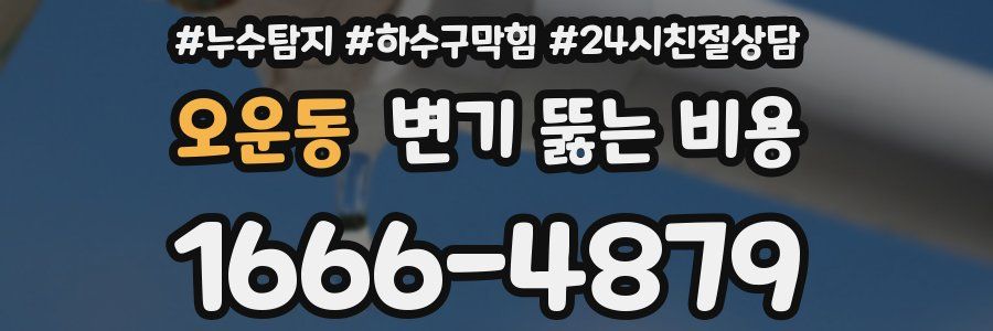 오운동 변기 뚫는 비용