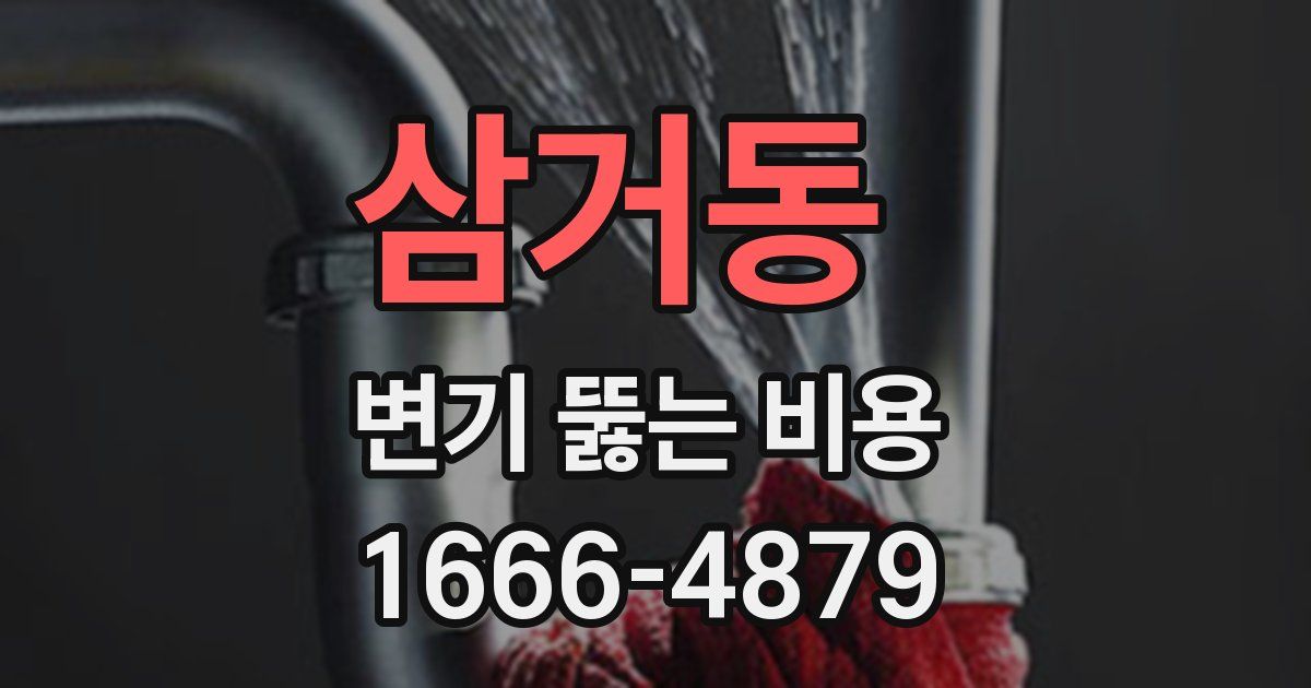 삼거동 변기 뚫는 비용