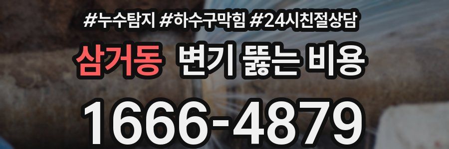 삼거동 변기 뚫는 비용