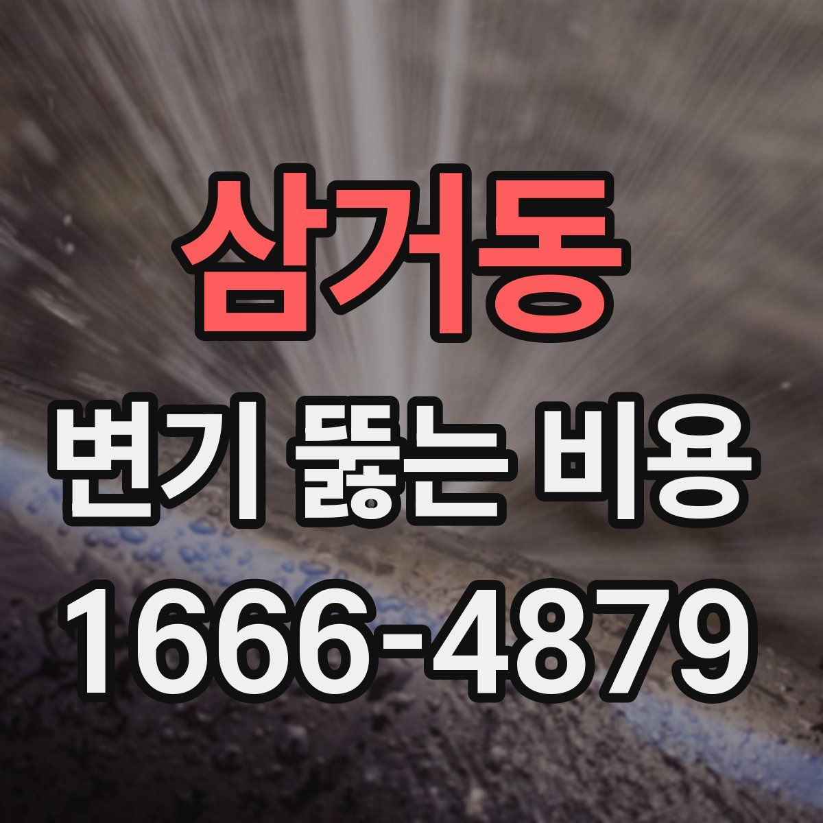 삼거동 변기 뚫는 비용