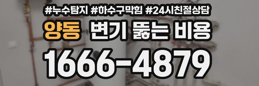 양동 변기 뚫는 비용