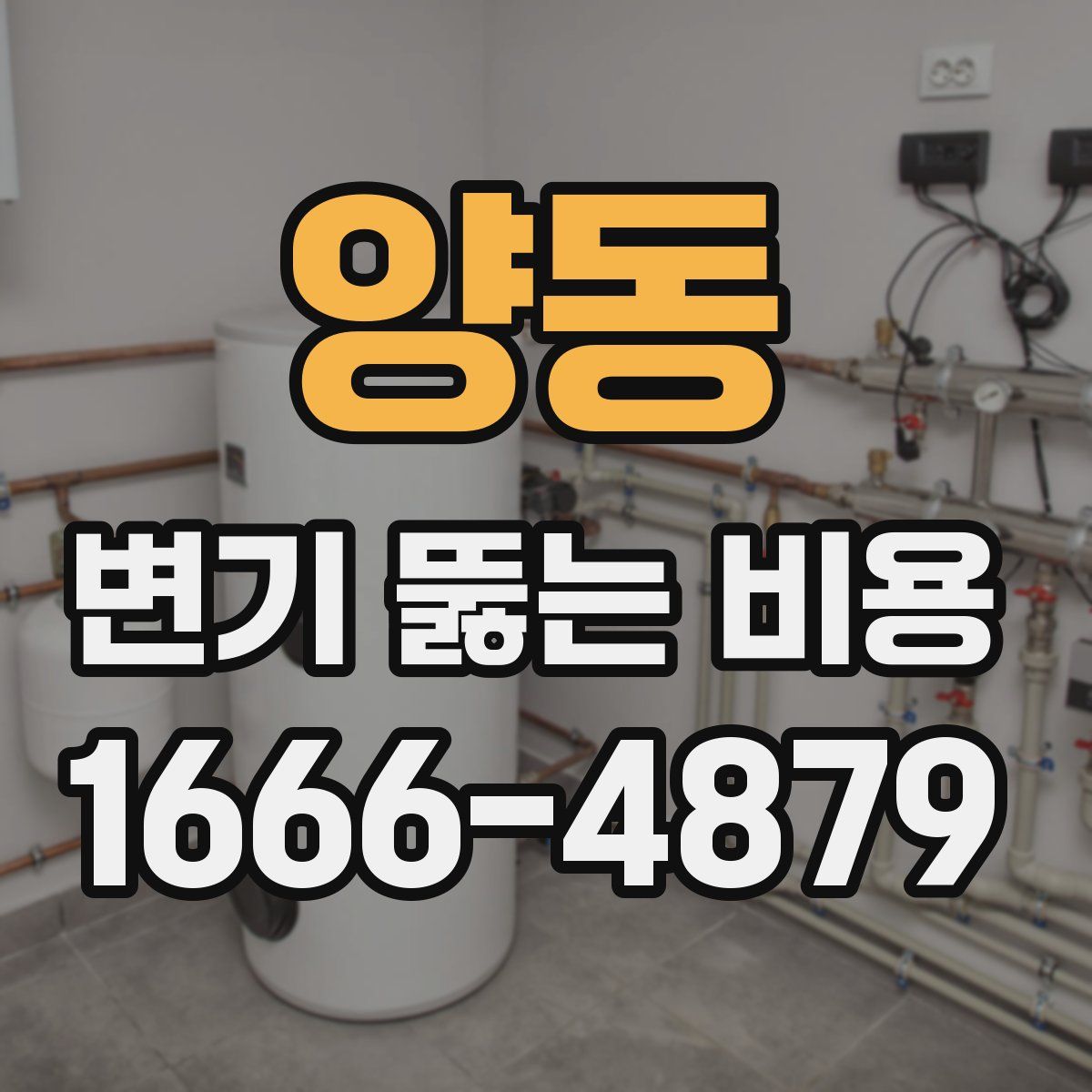 양동 변기 뚫는 비용