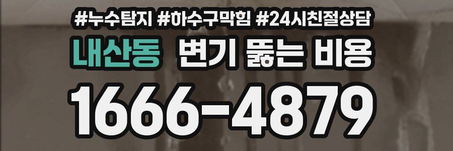 내산동 변기 뚫는 비용