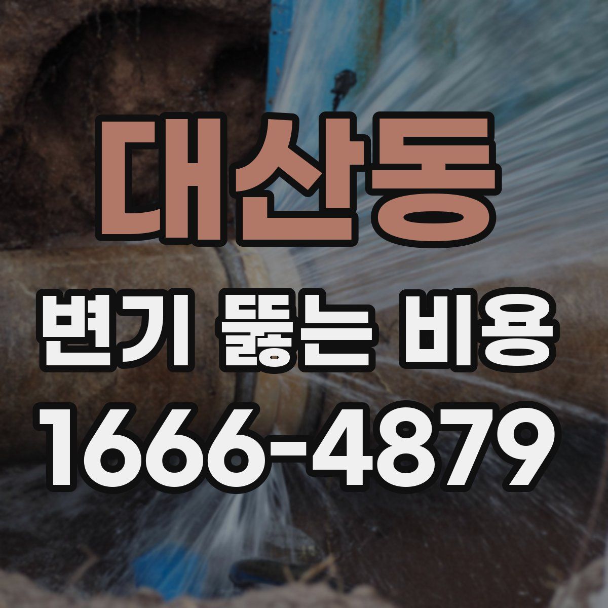 대산동 변기 뚫는 비용