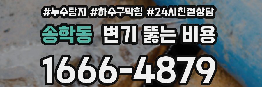 송학동 변기 뚫는 비용