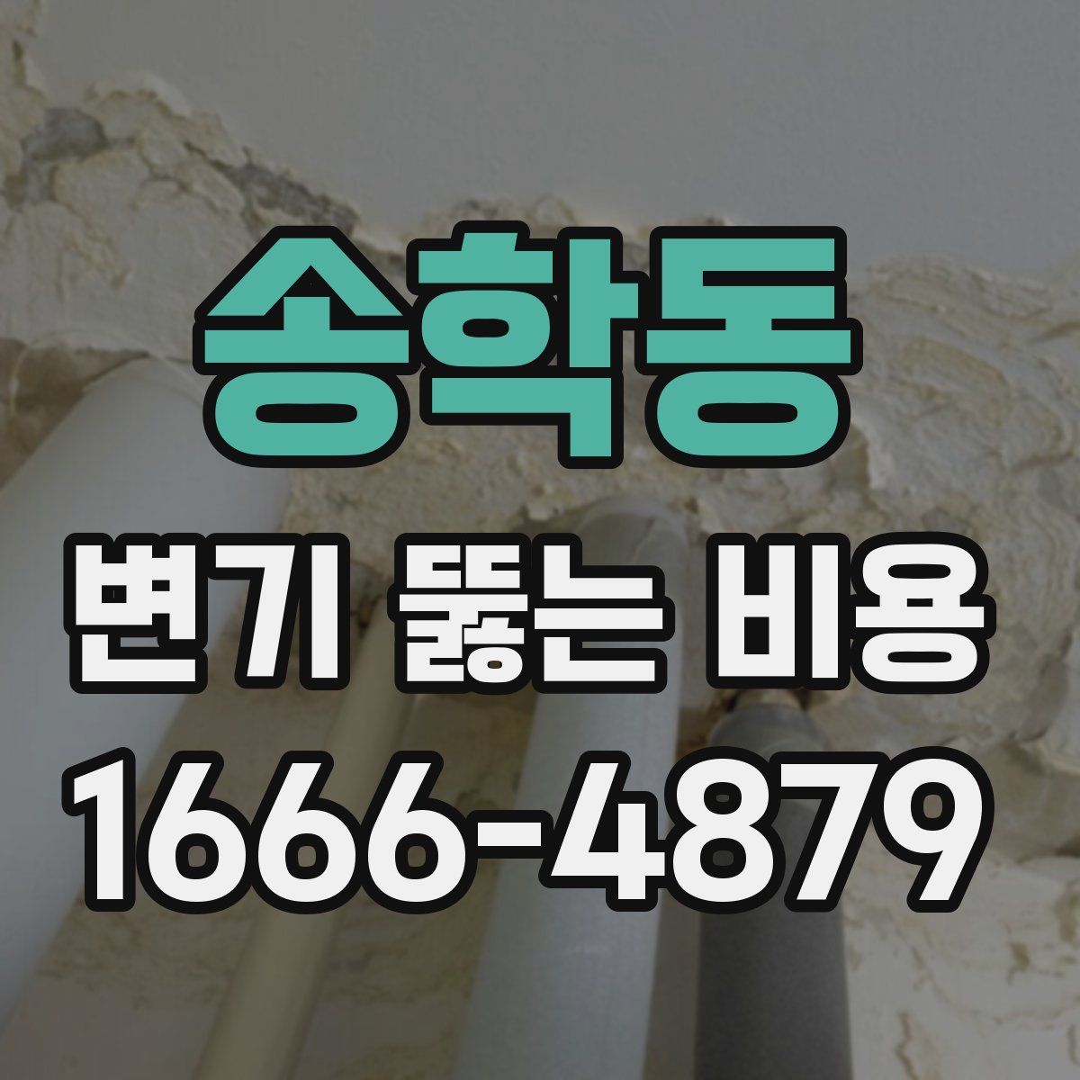 송학동 변기 뚫는 비용