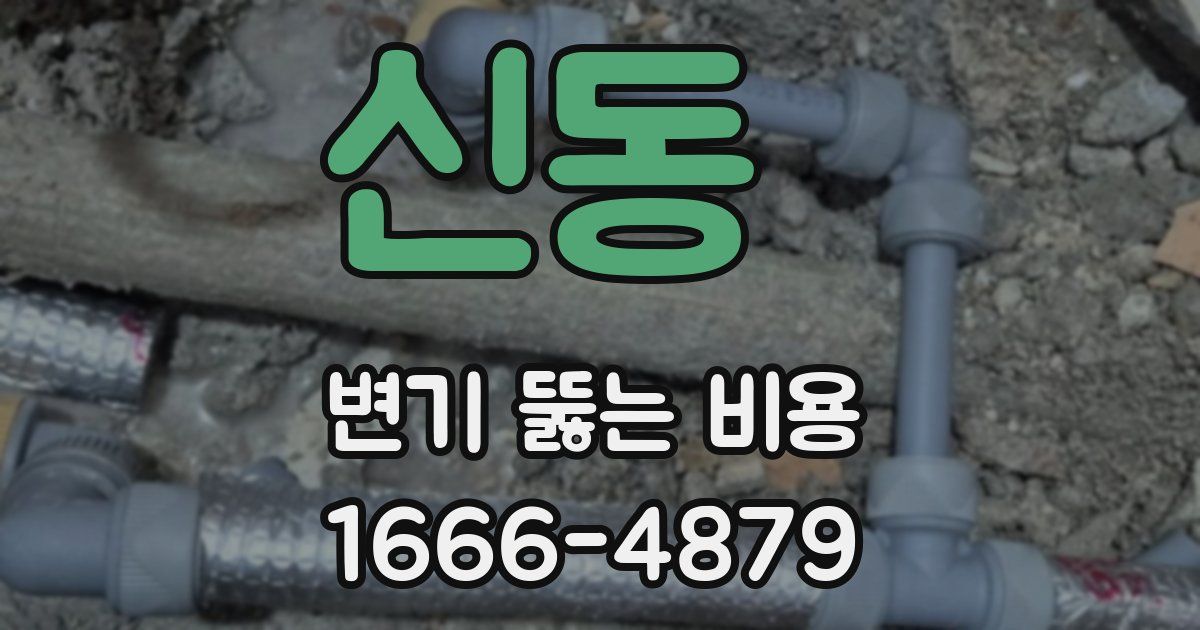 신동 변기 뚫는 비용