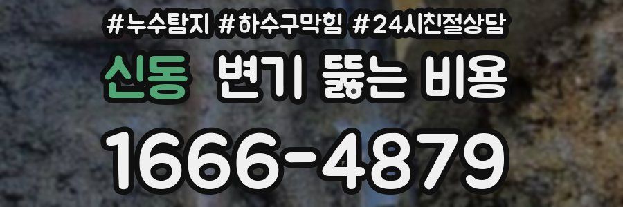 신동 변기 뚫는 비용