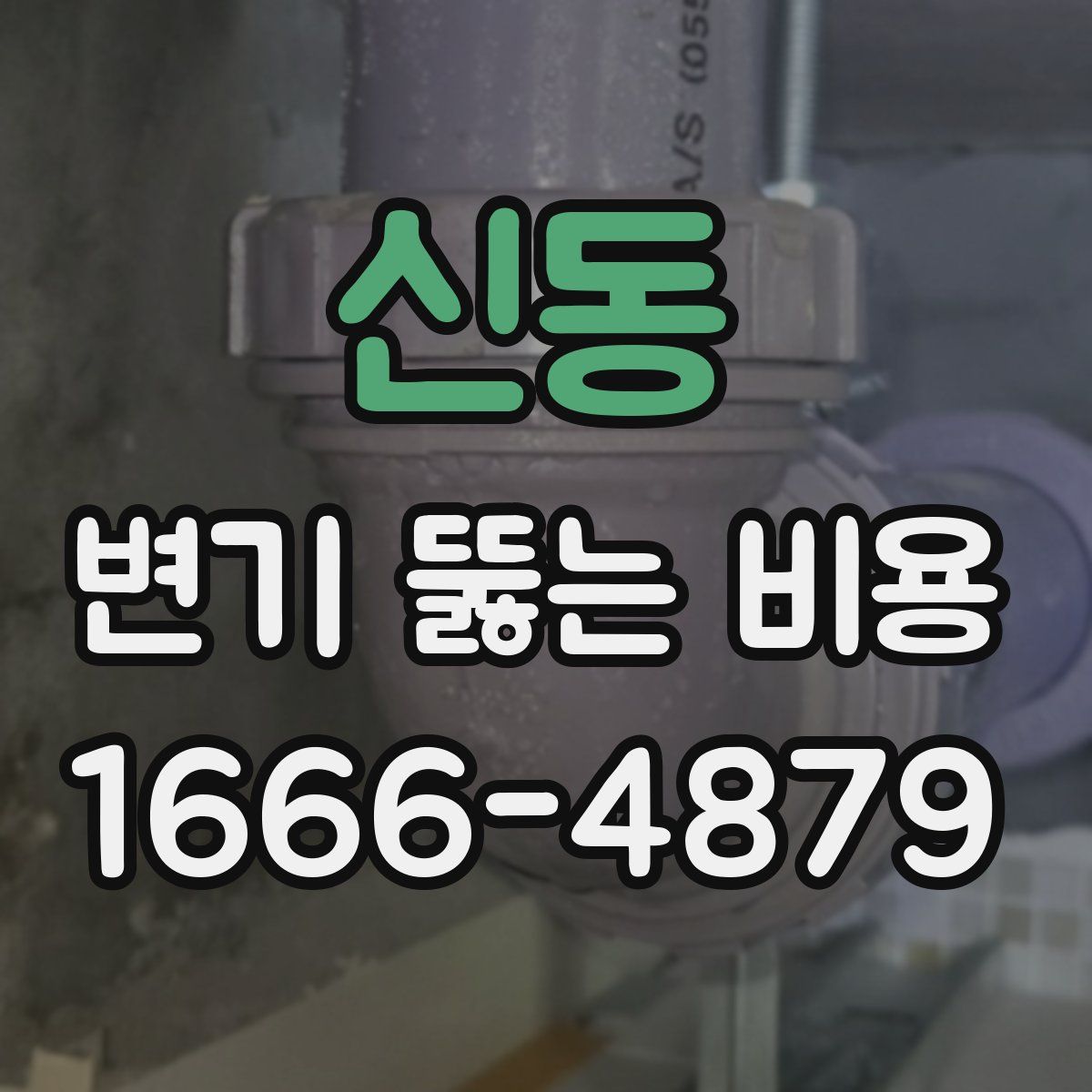 신동 변기 뚫는 비용