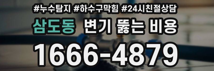 삼도동 변기 뚫는 비용