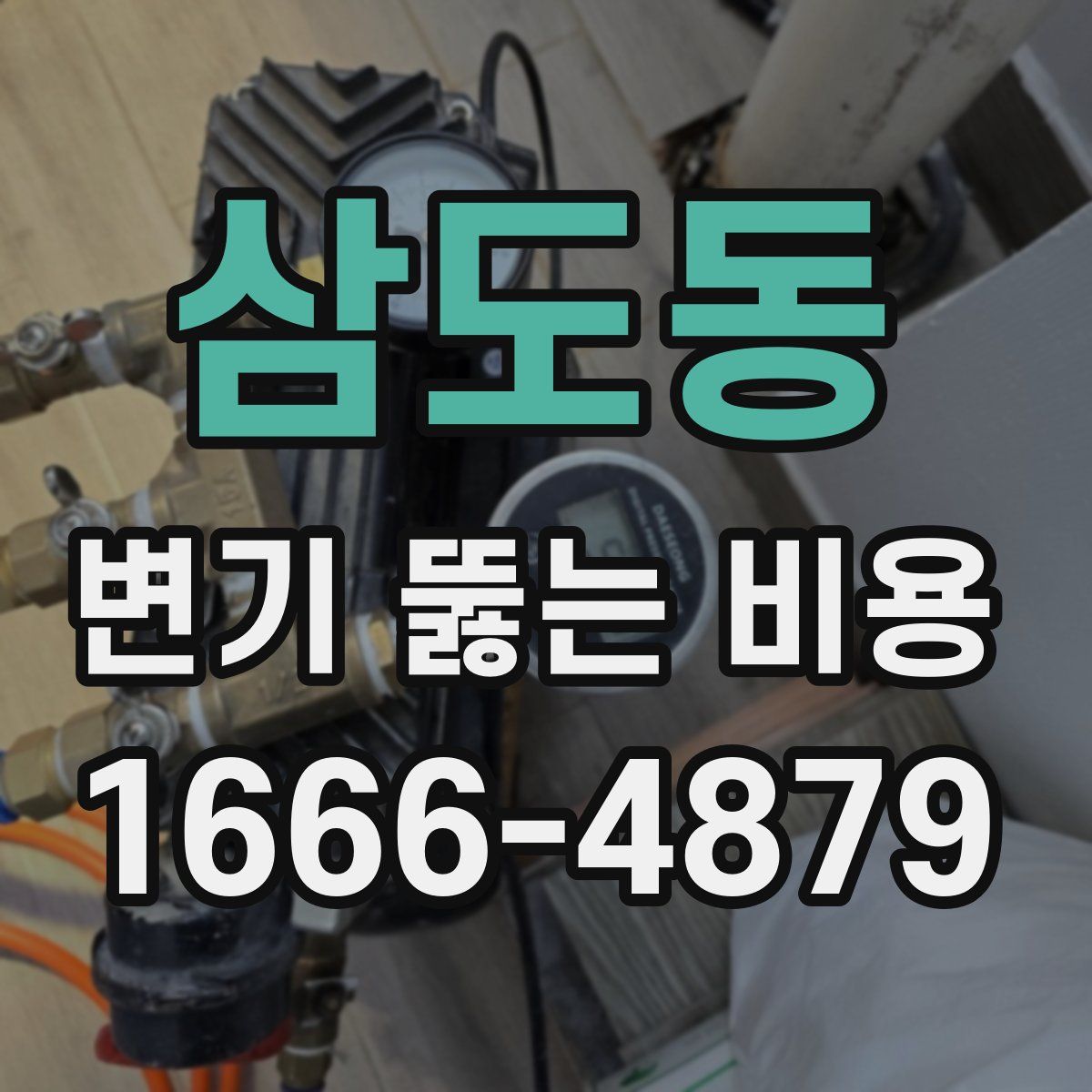 삼도동 변기 뚫는 비용