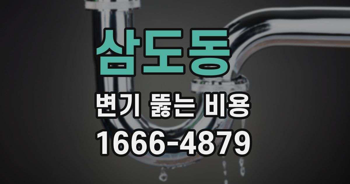 삼도동 변기 뚫는 비용